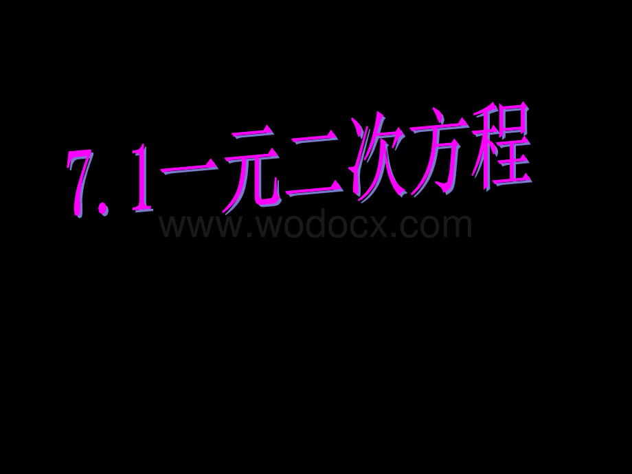 数学：71一元二次方程课件(鲁教版八年级下).ppt_第1页