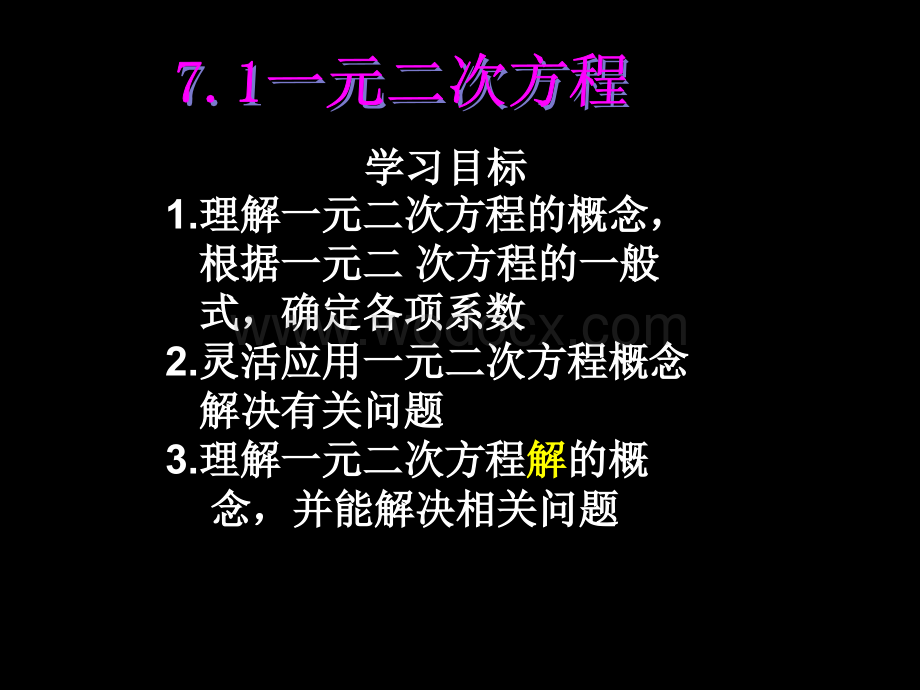 数学：71一元二次方程课件(鲁教版八年级下).ppt_第3页