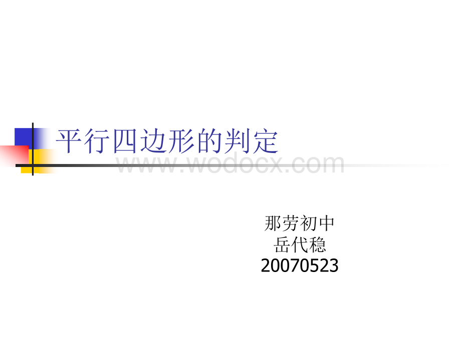 华师大版八年级下 平行四边形的判定.ppt_第1页