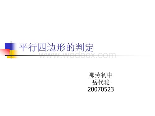 华师大版八年级下 平行四边形的判定.ppt