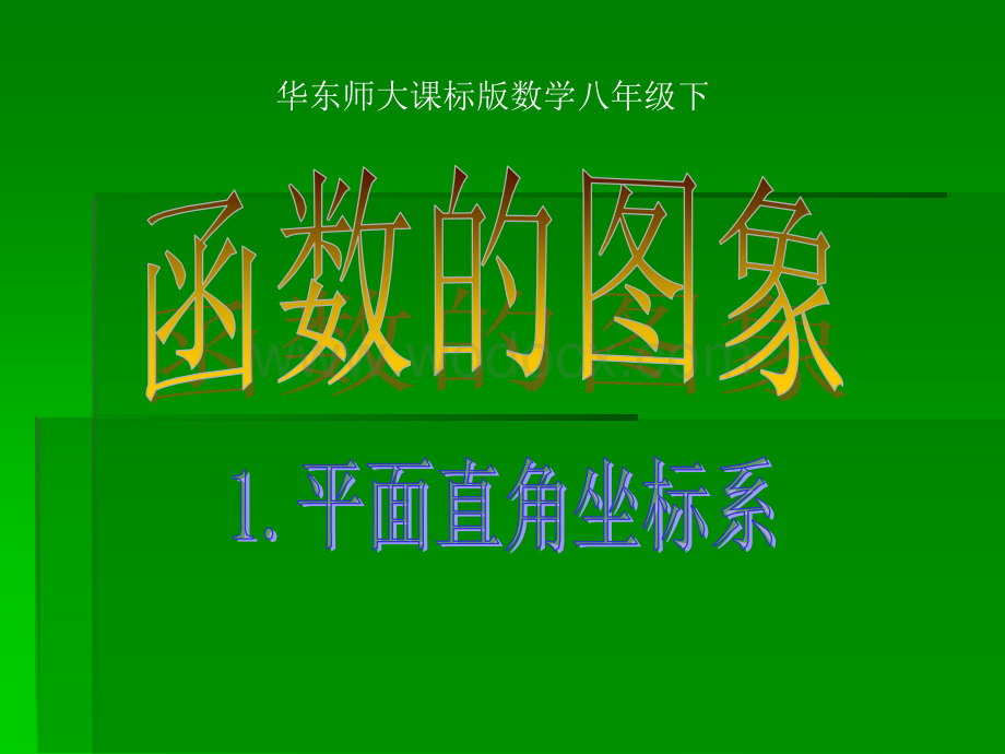 华师大数学八年级下 函数的图像.ppt_第1页