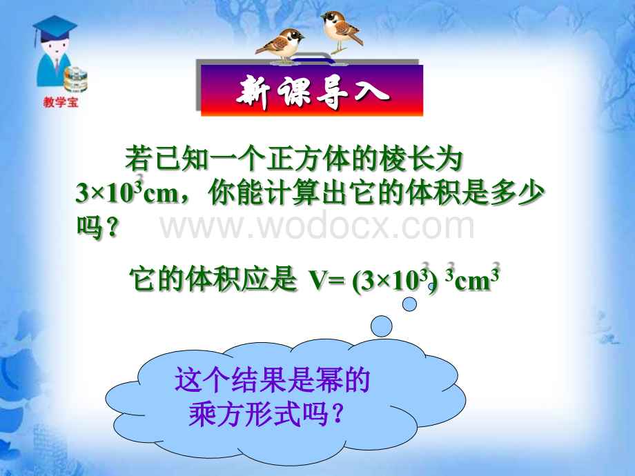 数学：辽宁省瓦房店市第八初级中学《15.1.3 积的乘方》课件（人教版八年级上）.ppt_第1页