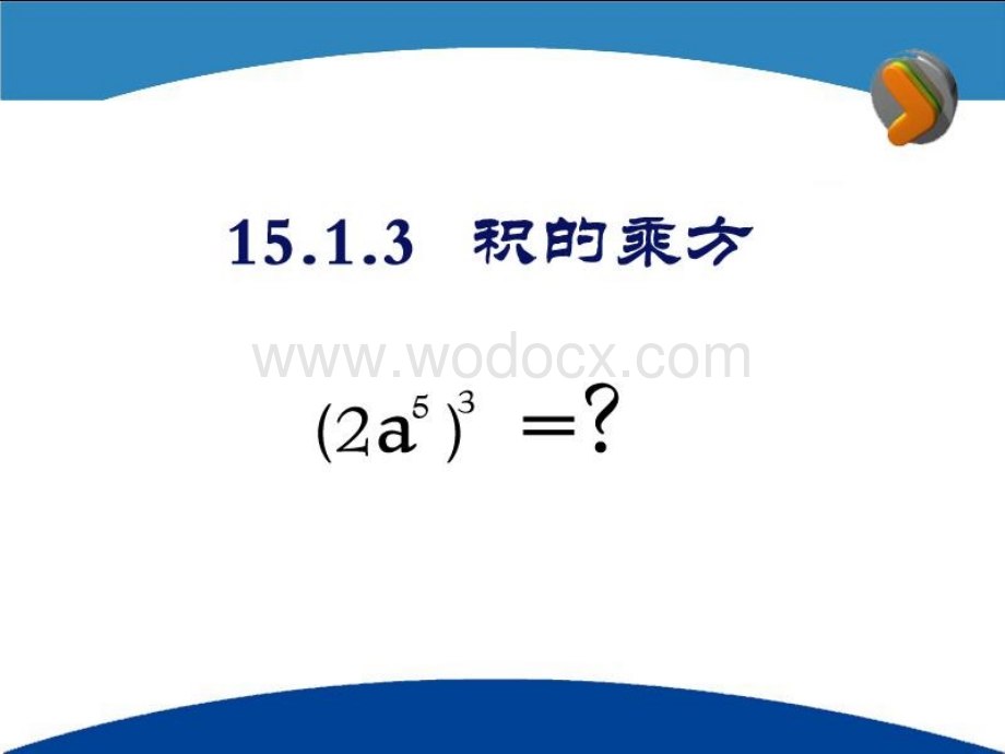 数学：辽宁省瓦房店市第八初级中学《15.1.3 积的乘方》课件（人教版八年级上）.ppt_第3页