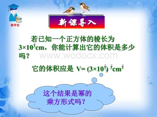 数学：辽宁省瓦房店市第八初级中学《15.1.3 积的乘方》课件（人教版八年级上）.ppt