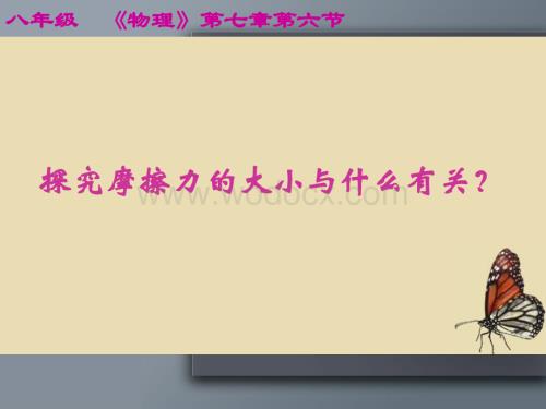 九年级物理九年级物理摩擦力的大小与什么有关.ppt