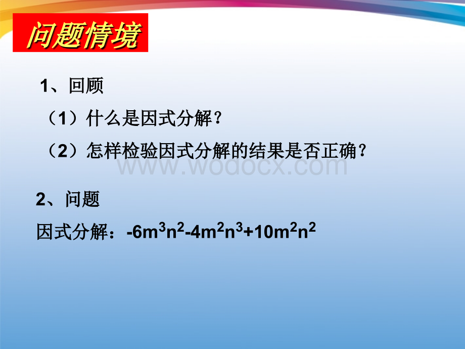 数学：湖南省邵阳五中《提公因式法》课件（湘教版八年级下）.ppt_第2页