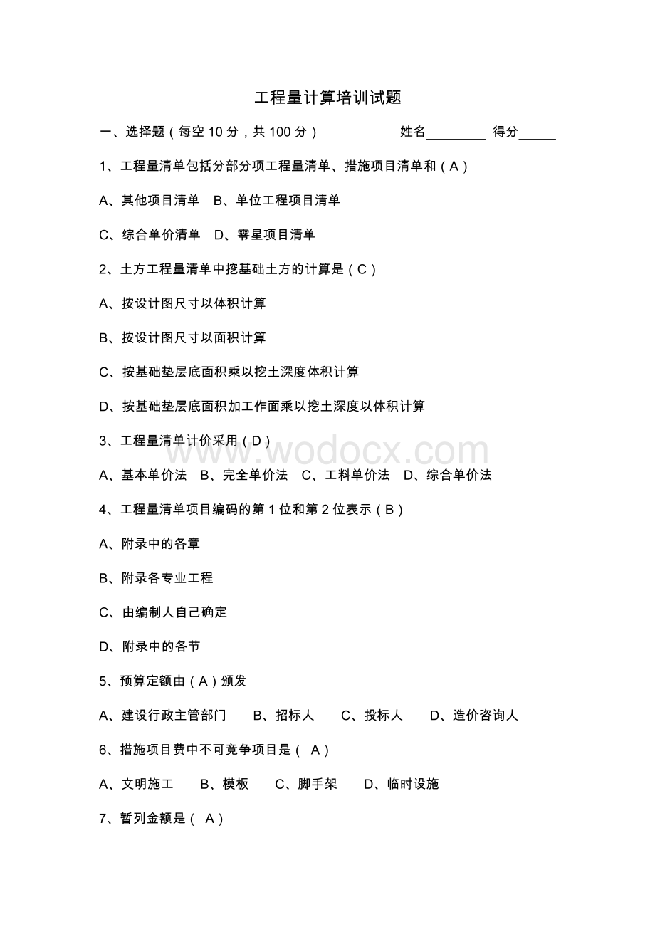 工程量计算培训试题及答案.docx_第1页