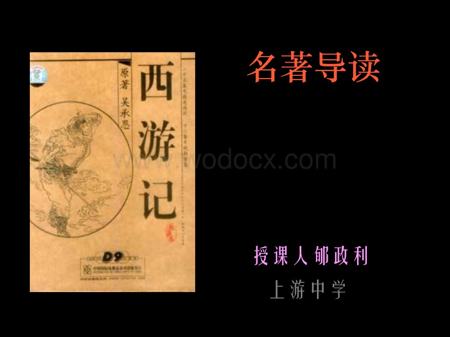 九年级下《名著导读》（鲁教版） .ppt_第1页