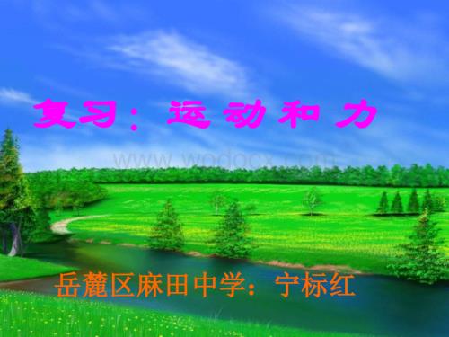 九年级物理运动和力.ppt