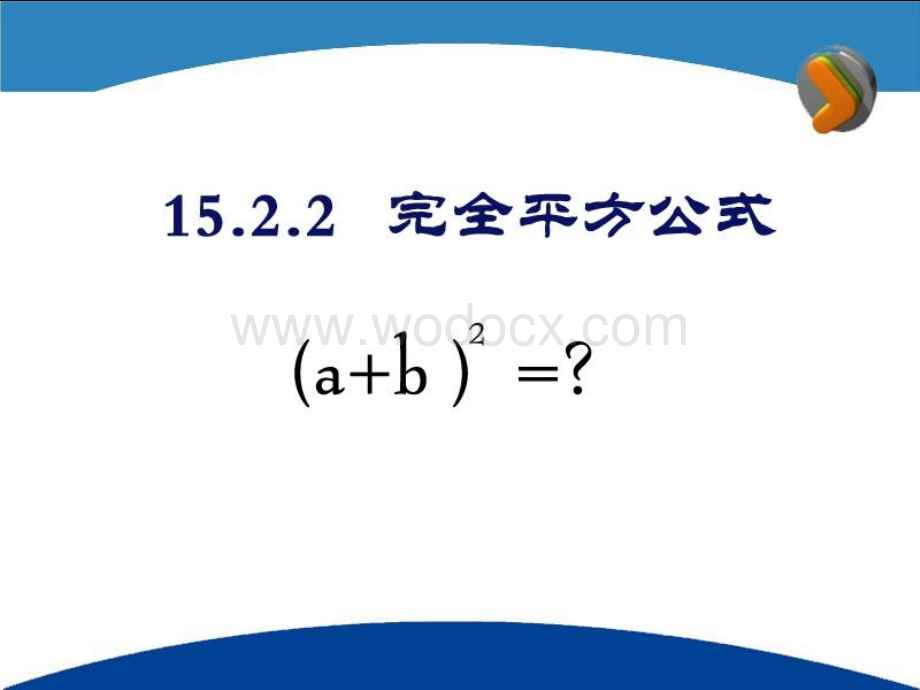 数学：辽宁省瓦房店市第八初级中学《15.2.2 完全平方公式》课件（人教版八年级上）.ppt_第3页