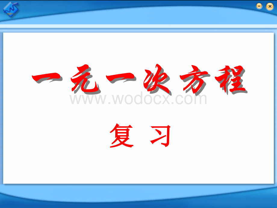 浙教版七年级上《一元一次方程复习》（1课时）.ppt_第1页