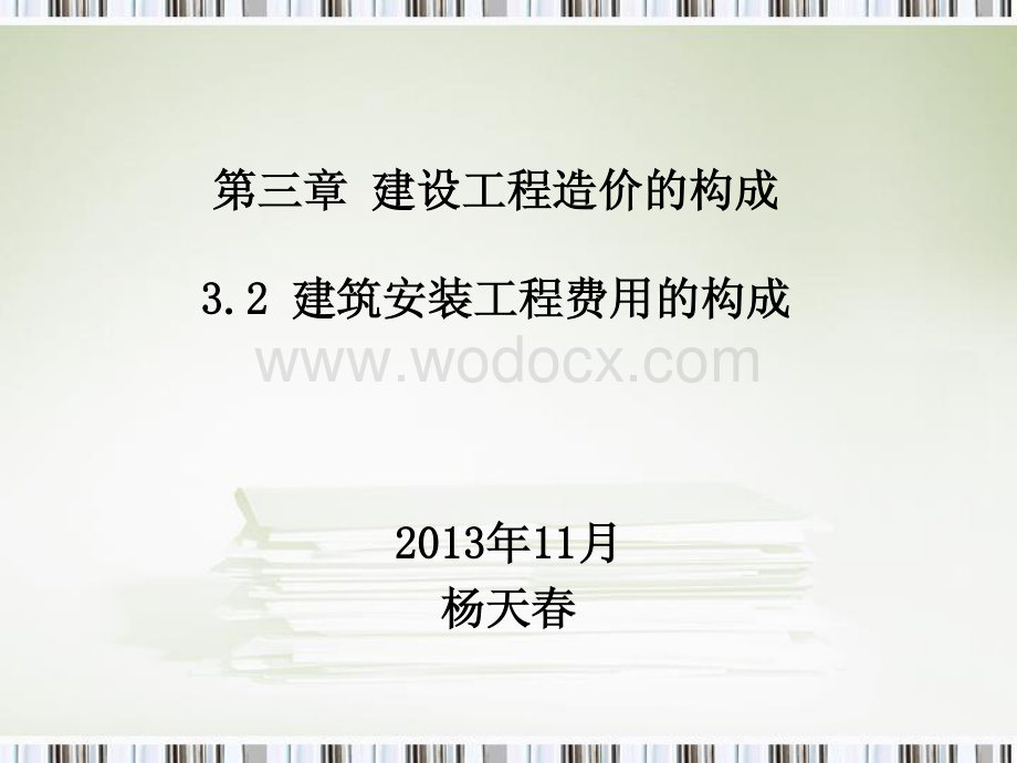 建筑安装工程费用的构成讲解.pdf_第1页