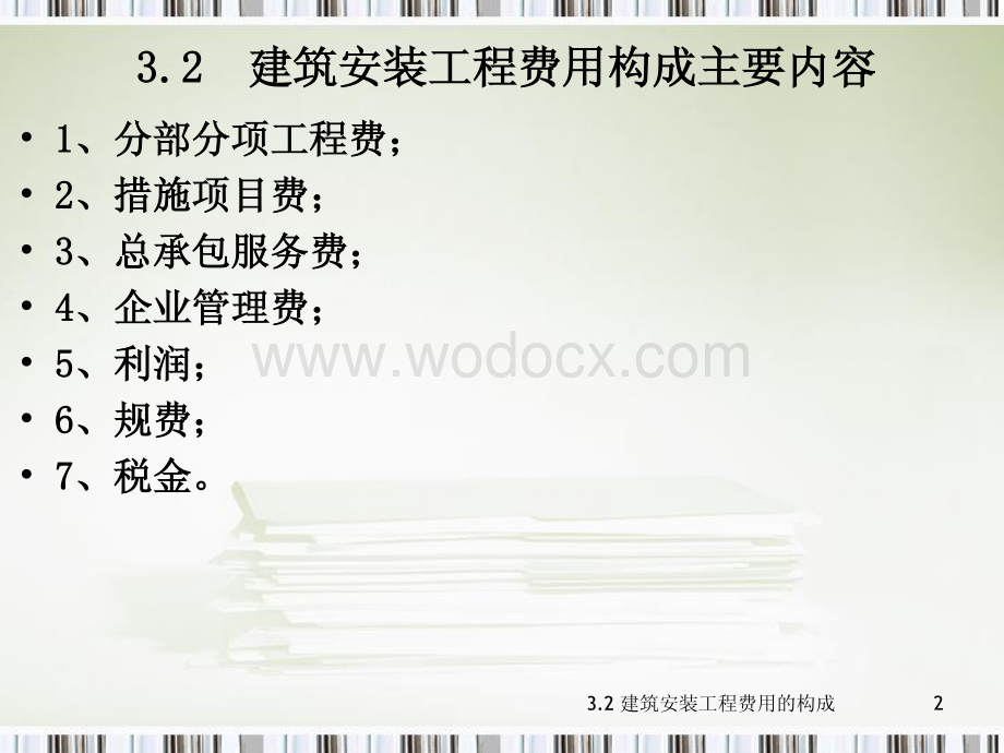 建筑安装工程费用的构成讲解.pdf_第2页