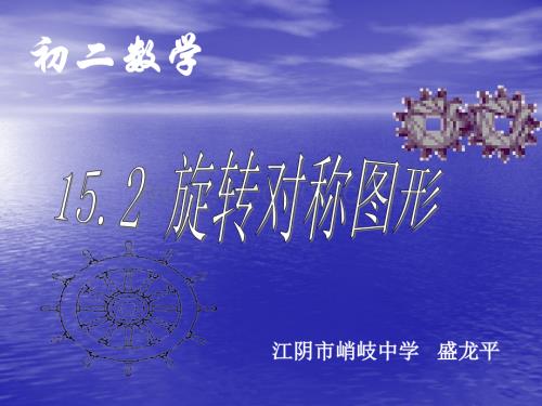 华师大版八年级上旋转对称图形.ppt