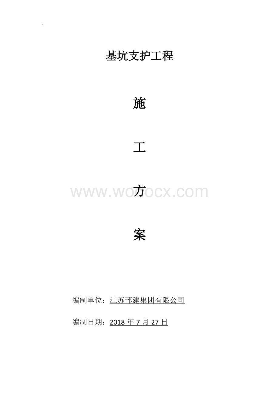 基坑工程锚喷支护施工方案.docx_第1页