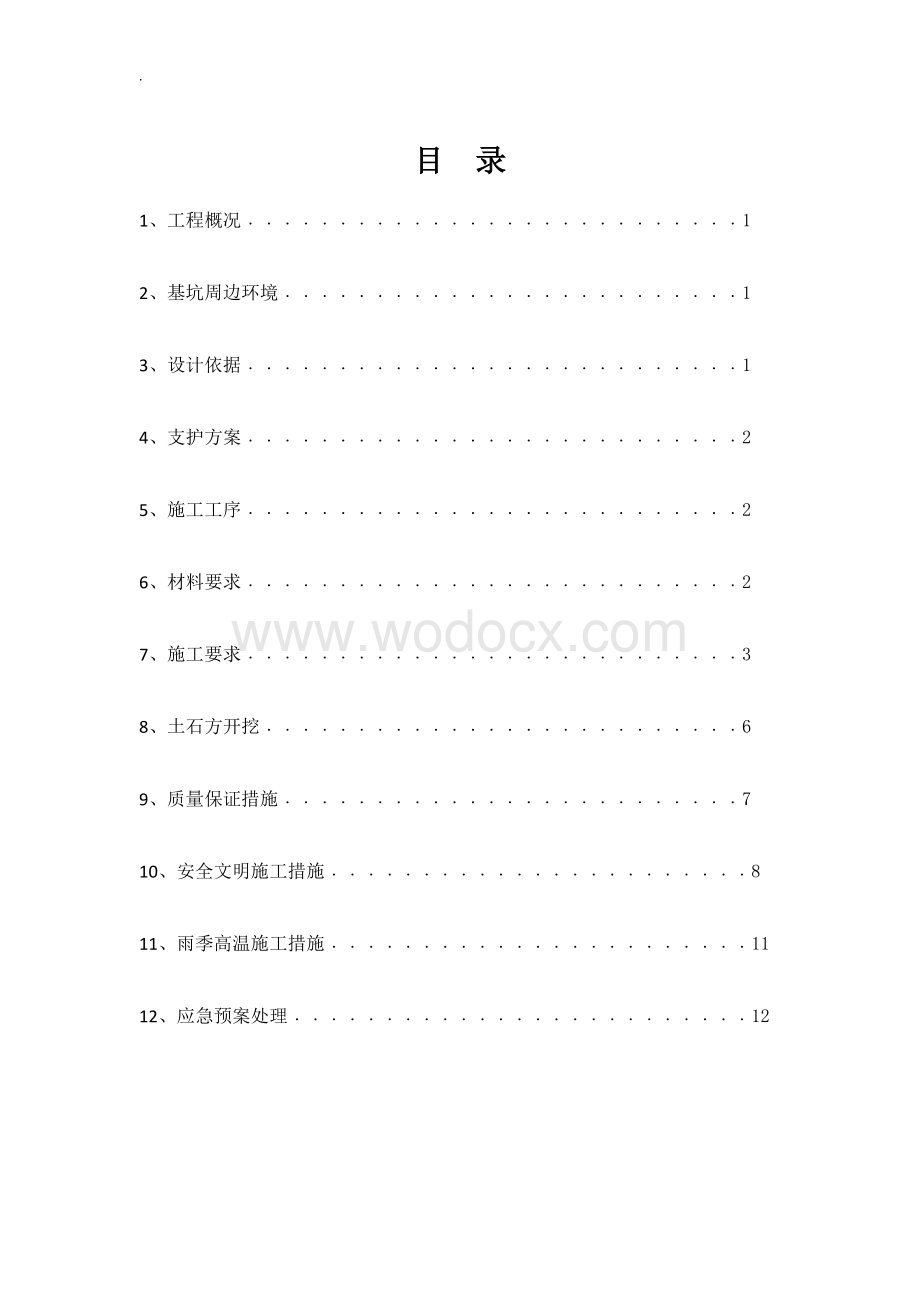 基坑工程锚喷支护施工方案.docx_第2页