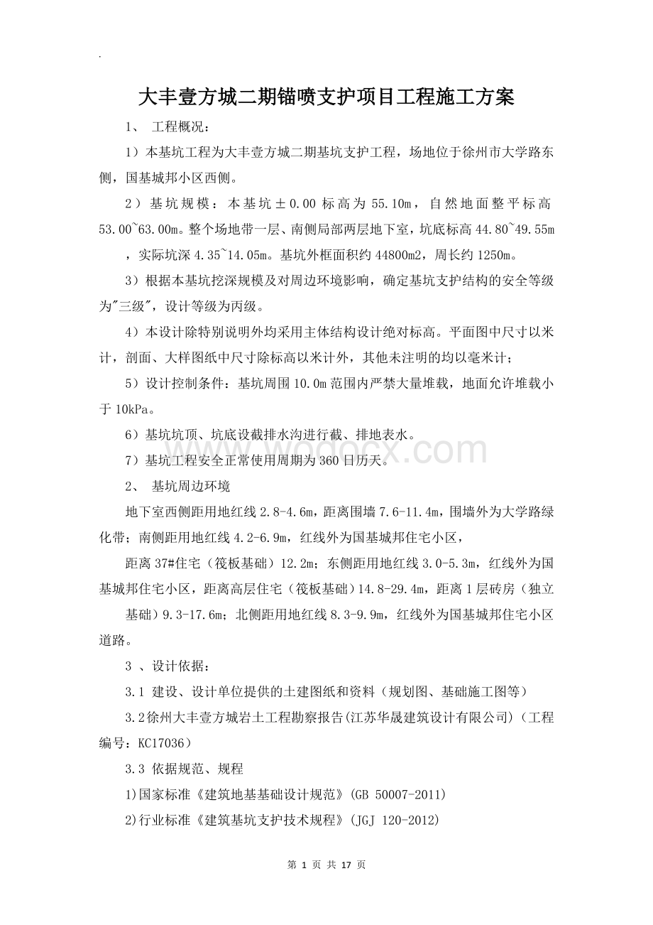 基坑工程锚喷支护施工方案.docx_第3页