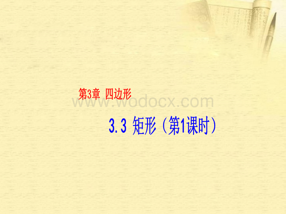 数学：湖南省邵阳五中《3.3矩形（第1课时）》课件（湘教版八年级下）.ppt_第1页