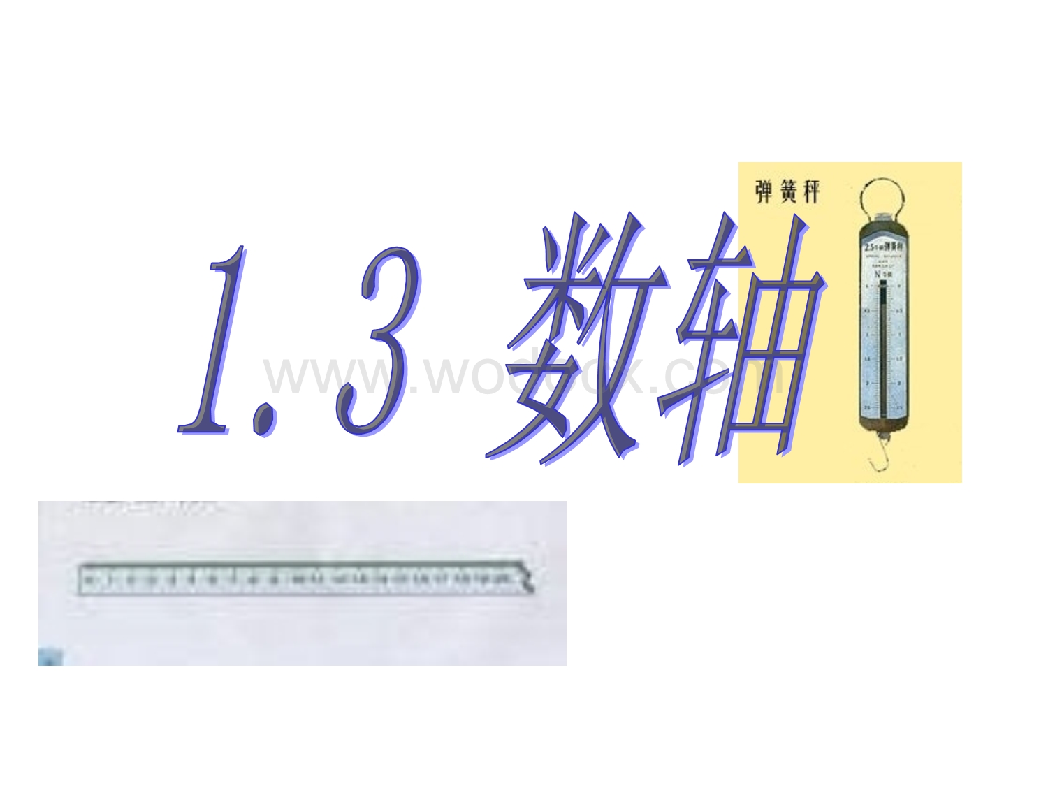 浙江省绍兴县杨汛桥镇中学七年级数学上册《1.3 数轴》课件.ppt_第1页