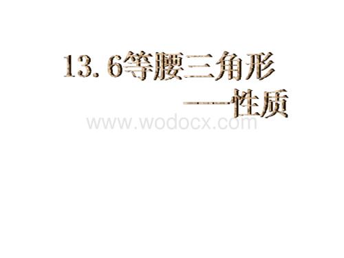 数学：13.6等腰三角形课件（北京教改版八年级上）.ppt