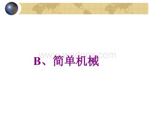 九年级科学简单机械2.ppt