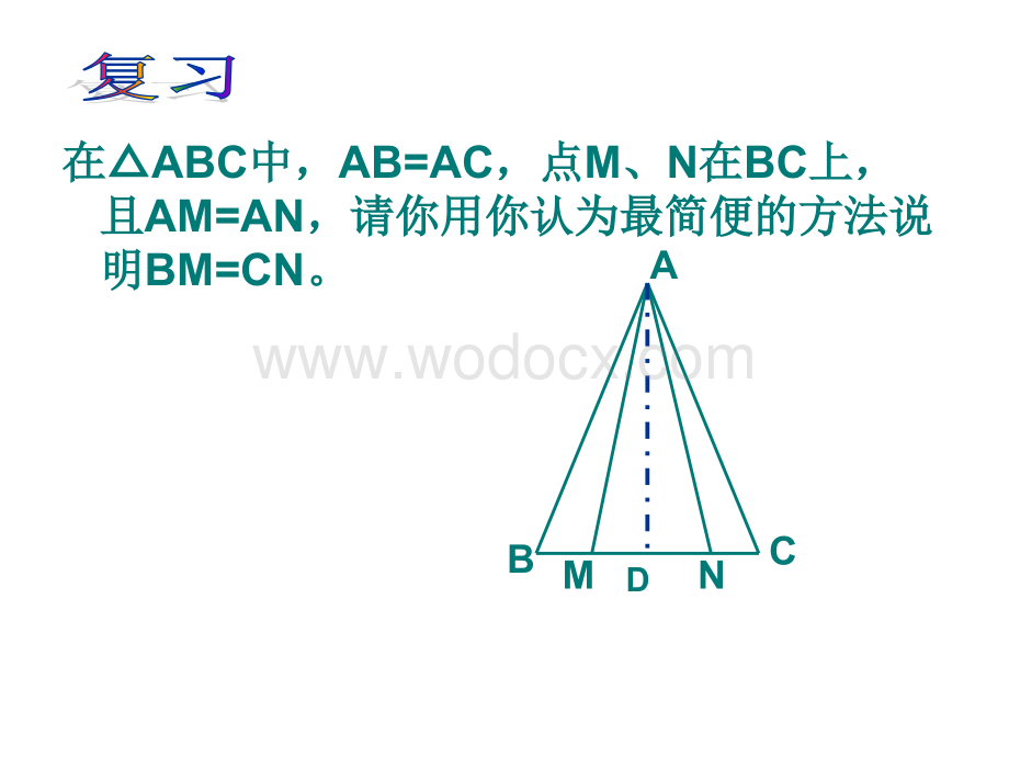 数学：江苏省南京市江宁区汤山中学《1.5等腰三角形的轴对称性》（2）课件（苏科版八年级上）.ppt_第2页