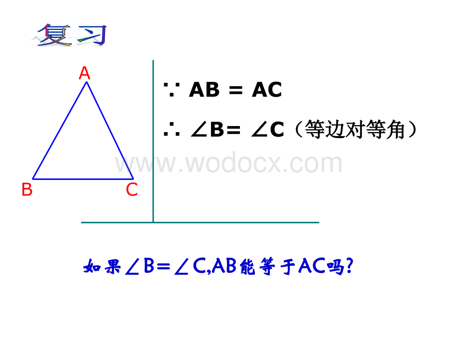 数学：江苏省南京市江宁区汤山中学《1.5等腰三角形的轴对称性》（2）课件（苏科版八年级上）.ppt_第3页