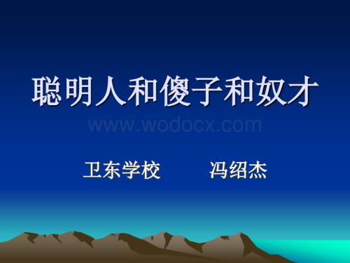 冀教版八年级上《聪明人和傻子和奴才》.ppt