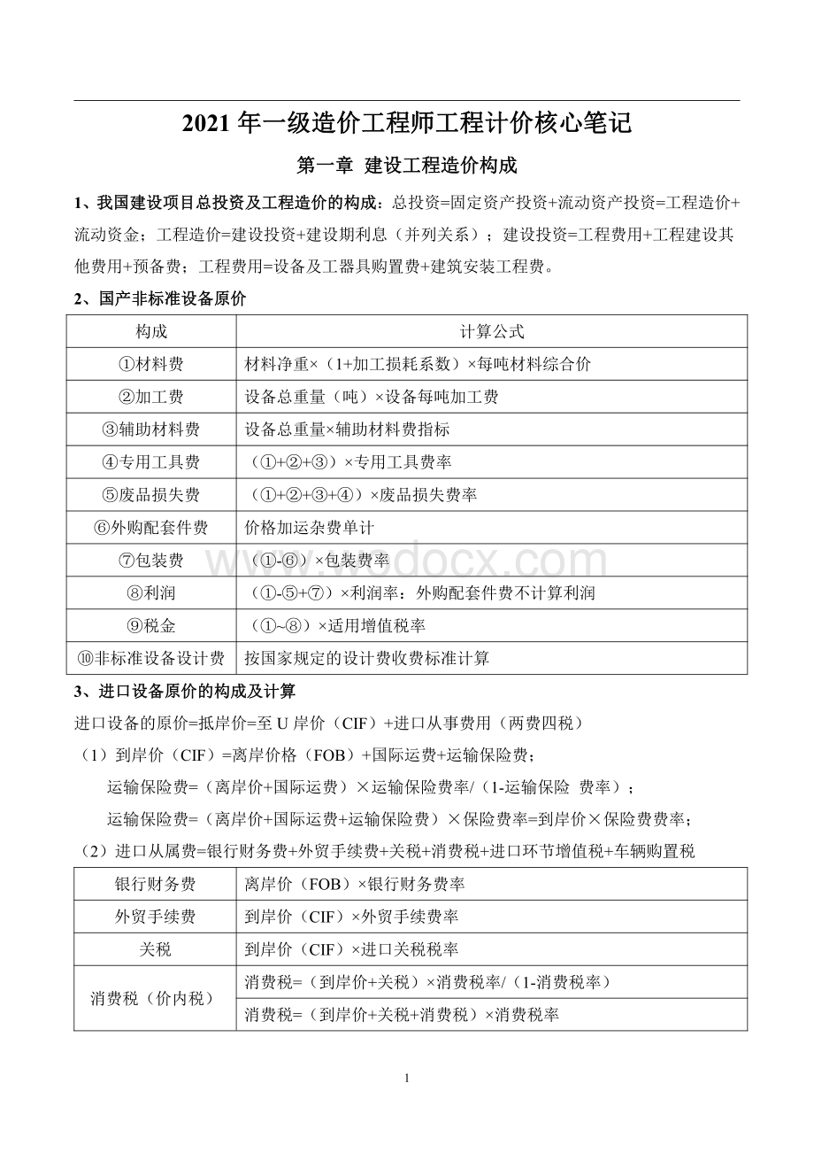 2021年一级造价工程师工程计价核心笔记.pdf_第1页