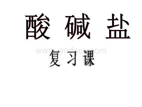 九年级科学酸碱盐课件1.ppt