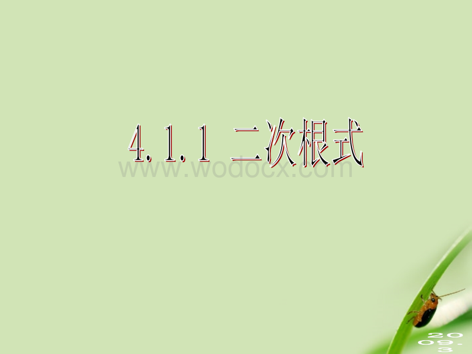 数学：湖南省邵阳五中《4.1.1二次根式》课件（湘教版八年级下）.ppt_第2页