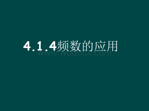 数学：4.1.4 频率的应用 课件02 （湘教版八年级上册）.ppt