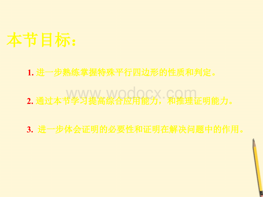 数学：8.2《特殊平行四边形》课件（鲁教版八年级下）.ppt_第2页