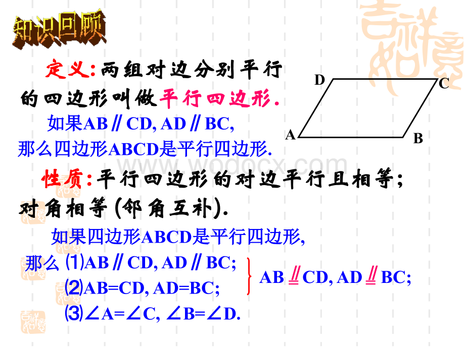 华师大版八年级上行四边形的性质2.ppt_第2页