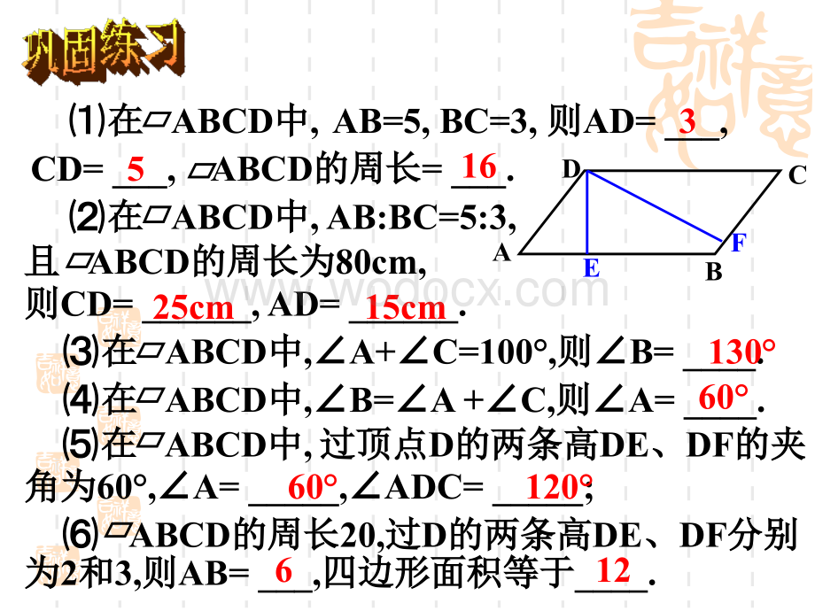 华师大版八年级上行四边形的性质2.ppt_第3页