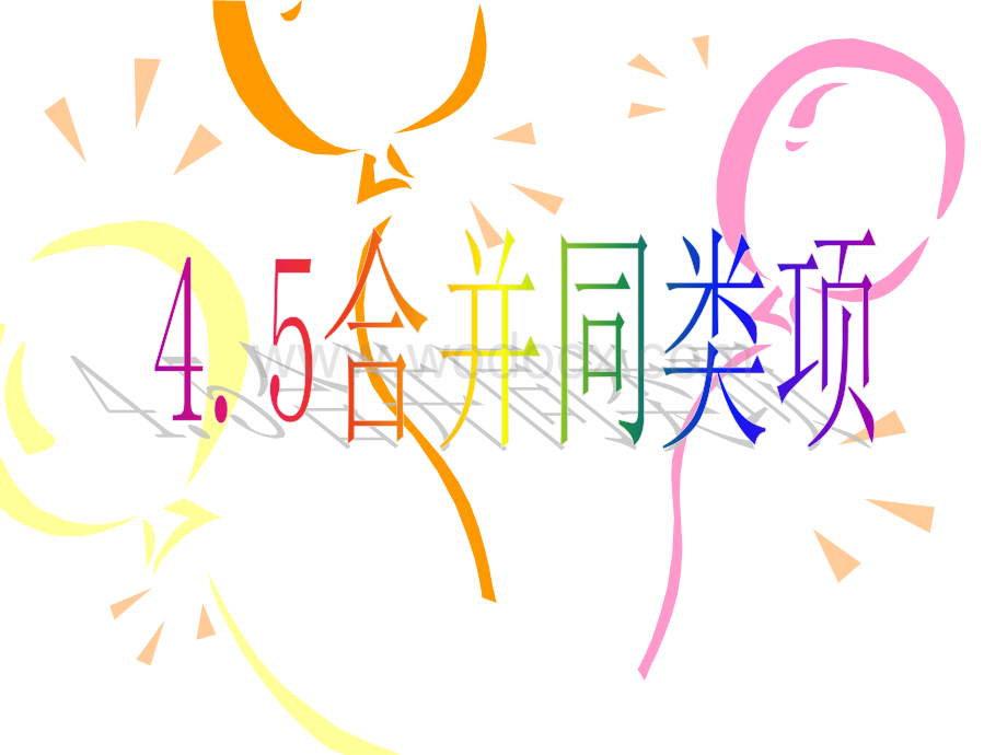 浙江省永嘉县大若岩镇中学七年级数学 4.5 合并同类项 课件.ppt_第1页