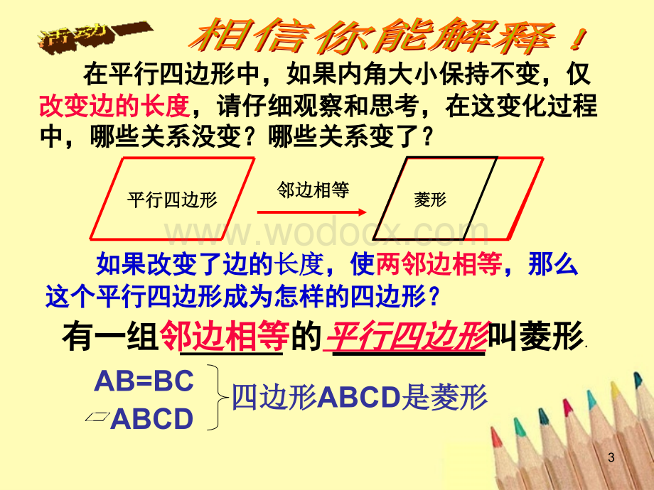 数学：湖南省邵阳五中《菱形的定义、性质》课件（湘教版八年级下）.ppt_第3页