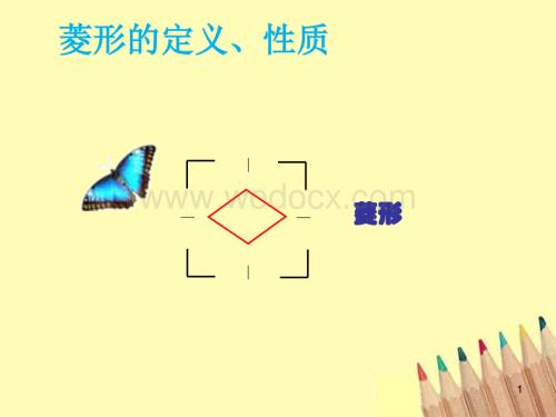 数学：湖南省邵阳五中《菱形的定义、性质》课件（湘教版八年级下）.ppt