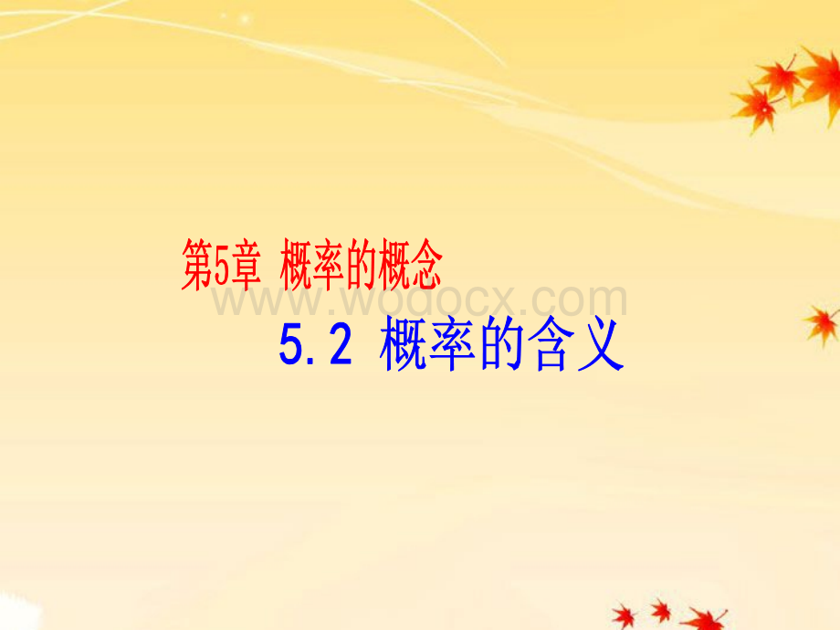 数学：湖南省邵阳五中《5.2概率的含义》课件（湘教版八年级下）.ppt_第1页