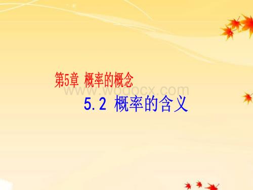 数学：湖南省邵阳五中《5.2概率的含义》课件（湘教版八年级下）.ppt