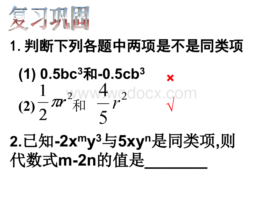 浙江省绍兴县杨汛桥镇中学七年级数学上册《4.6 整式的加减（1）》课件.ppt_第1页