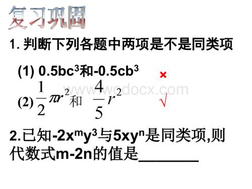 浙江省绍兴县杨汛桥镇中学七年级数学上册《4.6 整式的加减（1）》课件.ppt