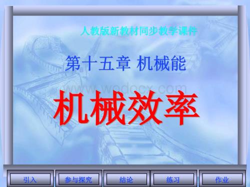 九年级物理九年级物理机械效率1.ppt