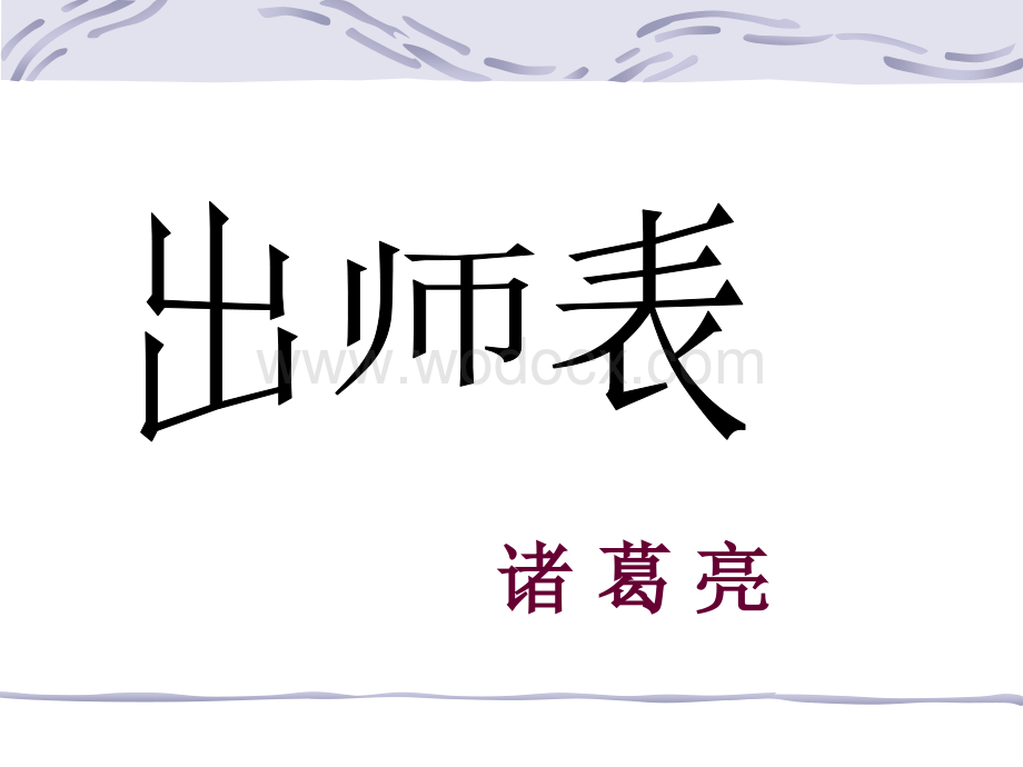 九年级下 《出师表》（语文版）1 .ppt_第1页