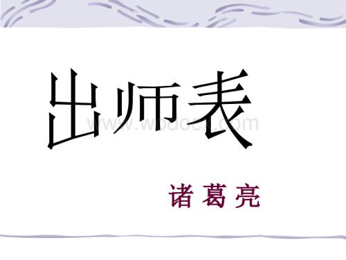 九年级下 《出师表》（语文版）1 .ppt