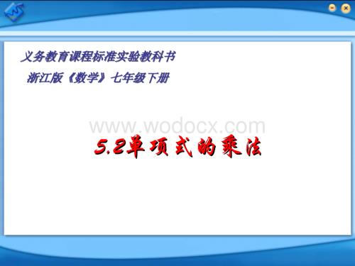 浙教版七年级数学下册整式的乘除(课件)5.2单项式的乘法.ppt