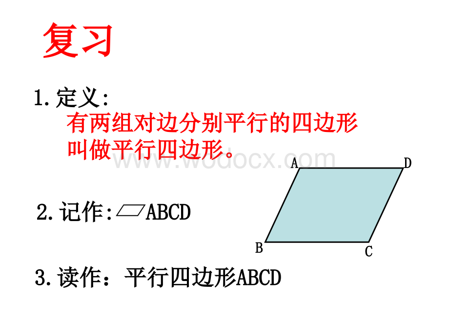 平行四边形性质（二）课件 新人教版八年级下.ppt_第3页