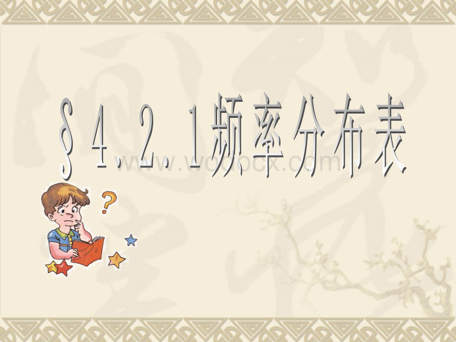 数学：4.2.1 频率分布表 课件01 （湘教版八年级上册）.ppt_第1页