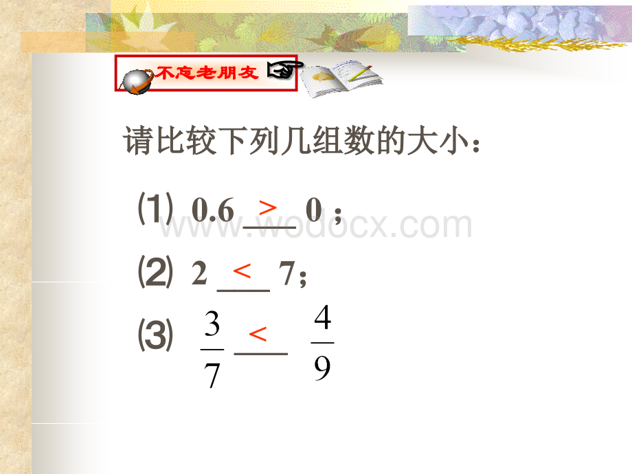 浙江省绍兴县杨汛桥镇中学七年级数学上册《1.5 有理数的大小比较》课件.ppt_第1页