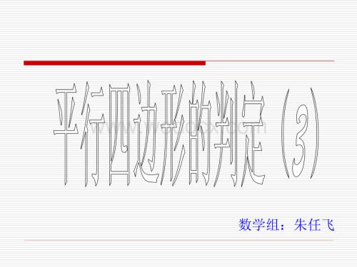 华师大版八年级下 20.1平行四边形的判定(3).ppt